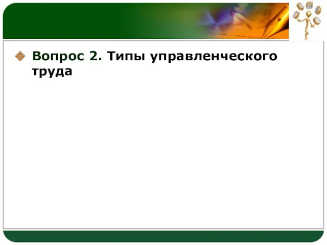 Вопрос 2. Типы управленческого труда