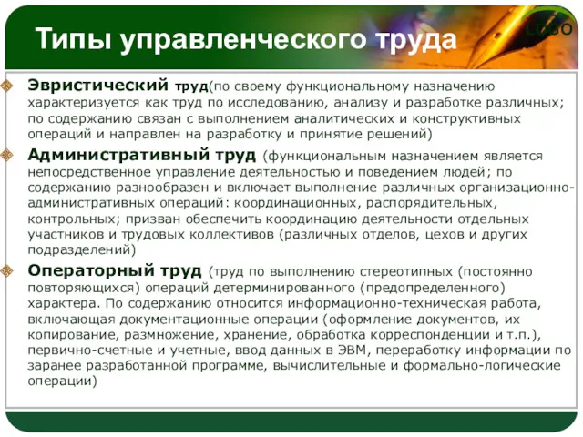 Типы управленческого труда Эвристический труд(по своему функциональному назначению характеризуется как