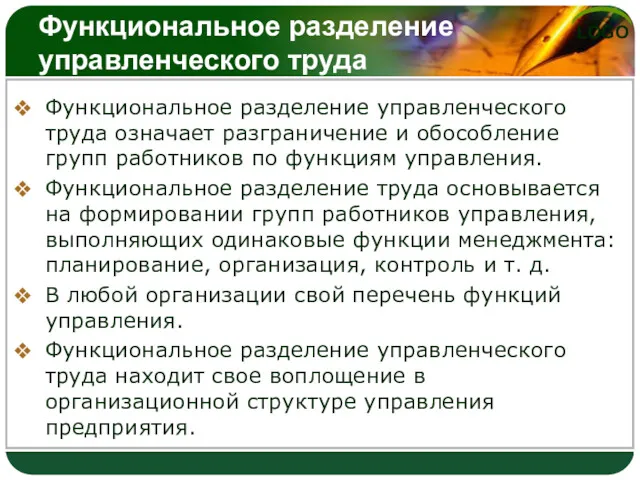 Функциональное разделение управленческого труда Функциональное разделение управленческого труда означает разграничение