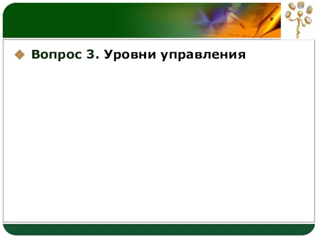 Вопрос 3. Уровни управления