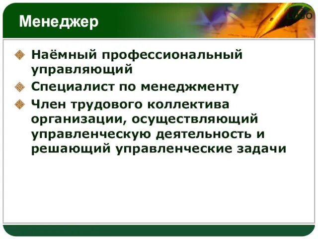 Менеджер Наёмный профессиональный управляющий Специалист по менеджменту Член трудового коллектива