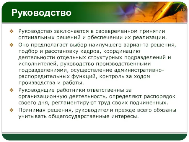 Руководство Руководство заключается в своевременном принятии оптимальных решений и обеспечении