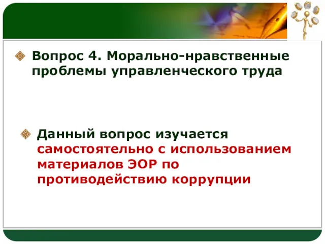 Вопрос 4. Морально-нравственные проблемы управленческого труда Данный вопрос изучается самостоятельно