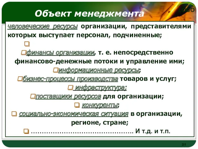 Объект менеджмента человеческие ресурсы организации, представителями которых выступает персонал, подчиненные;