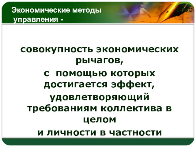 Экономические методы управления - совокупность экономических рычагов, с помощью которых