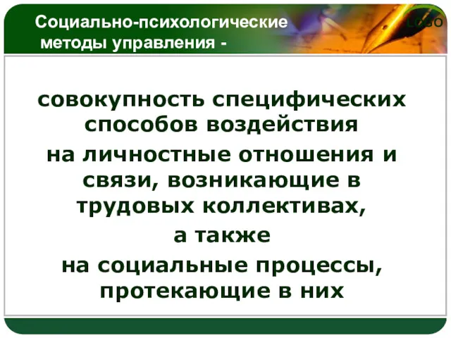 Социально-психологические методы управления - совокупность специфических способов воздействия на личностные