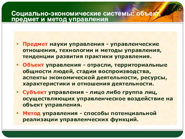 Предмет науки управления - управленческие отношения, технологии и методы управления,