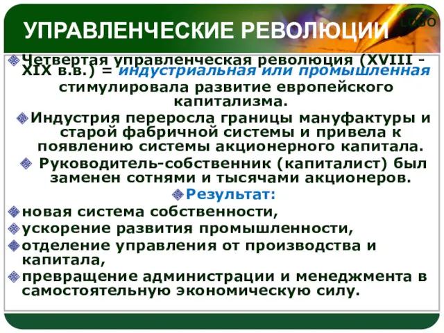 УПРАВЛЕНЧЕСКИЕ РЕВОЛЮЦИИ Четвертая управленческая революция (XVIII - XIX в.в.) =