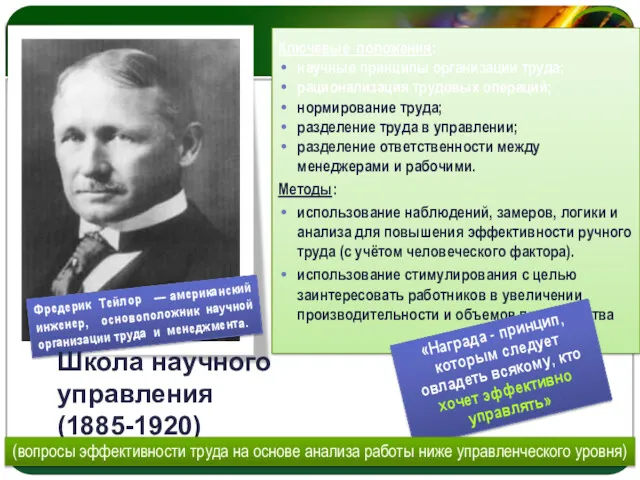 Ключевые положения: научные принципы организации труда; рационализация трудовых операций; нормирование