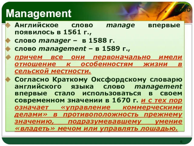 Management Английское слово manage впервые появилось в 1561 г., слово