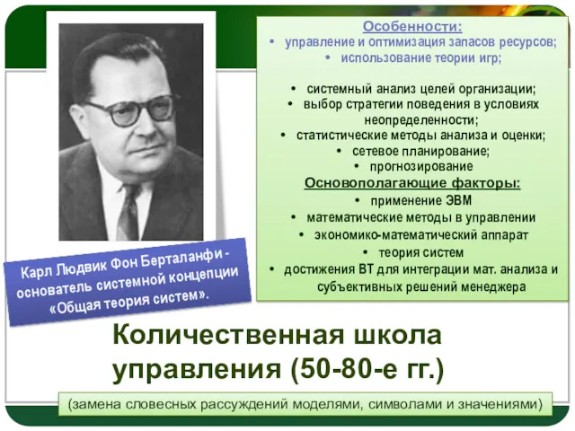 Количественная школа управления (50-80-е гг.) (замена словесных рассуждений моделями, символами