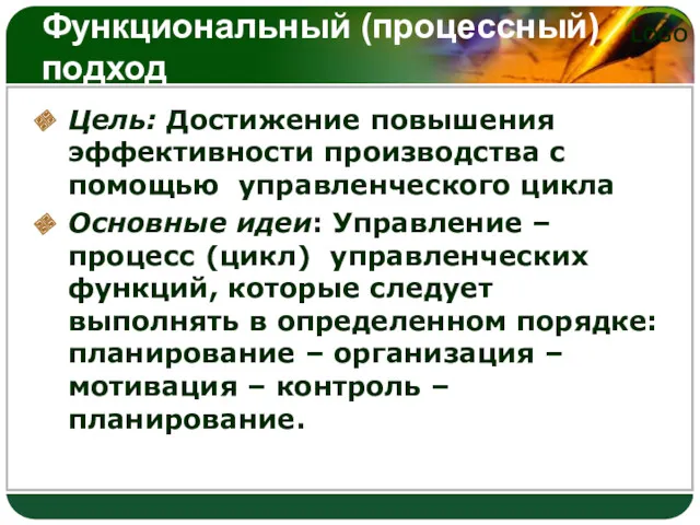 Функциональный (процессный) подход Цель: Достижение повышения эффективности производства с помощью