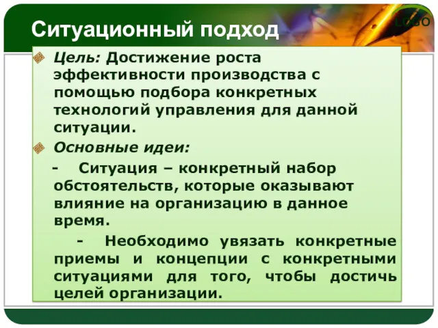 Ситуационный подход Цель: Достижение роста эффективности производства с помощью подбора