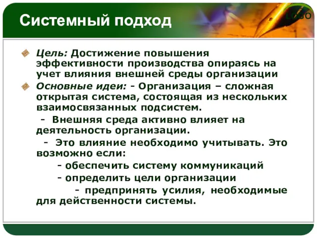 Системный подход Цель: Достижение повышения эффективности производства опираясь на учет