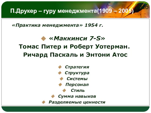 П.Друкер – гуру менеджмента(1909 – 2005) «Практика менеджмента» 1954 г.