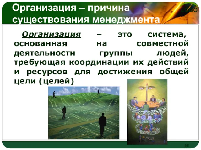 Организация – причина существования менеджмента Организация – это система, основанная