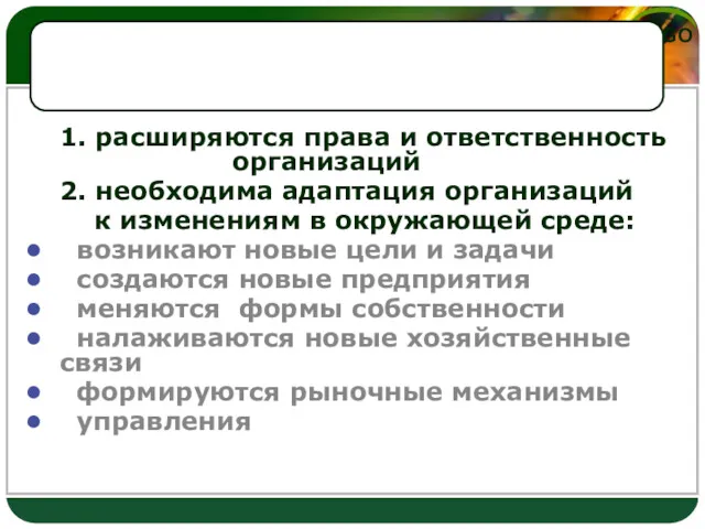 1. расширяются права и ответственность организаций 2. необходима адаптация организаций