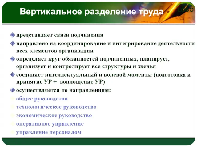 Вертикальное разделение труда представляет связи подчинения направлено на координирование и