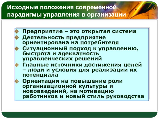 Исходные положения современной парадигмы управления в организации Предприятие – это