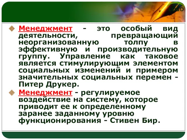 Менеджмент - это особый вид деятельности, превращающий неорганизованную толпу в