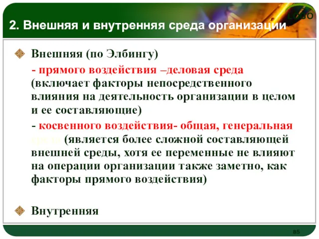 2. Внешняя и внутренняя среда организации Внешняя (по Элбингу) -