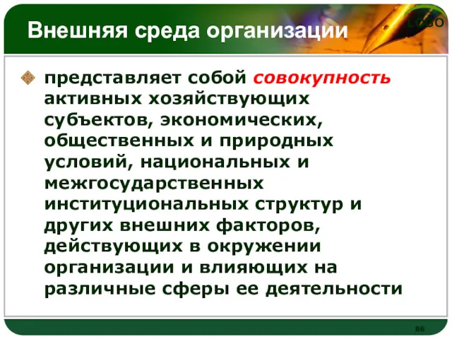 Внешняя среда организации представляет собой совокупность активных хозяйствующих субъектов, экономических,