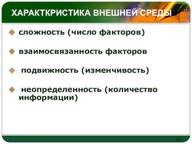 ХАРАКТКРИСТИКА ВНЕШНЕЙ СРЕДЫ сложность (число факторов) взаимосвязанность факторов подвижность (изменчивость) неопределенность (количество информации)