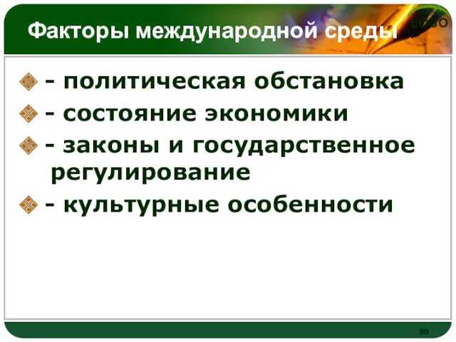 Факторы международной среды - политическая обстановка - состояние экономики -