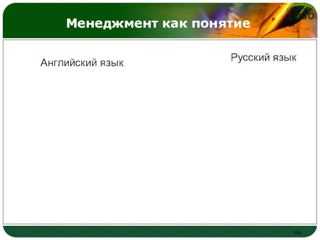 Менеджмент как понятие Английский язык Русский язык Менеджмент Значение термина