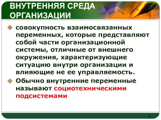 ВНУТРЕННЯЯ СРЕДА ОРГАНИЗАЦИИ совокупность взаимосвязанных переменных, которые представляют собой части