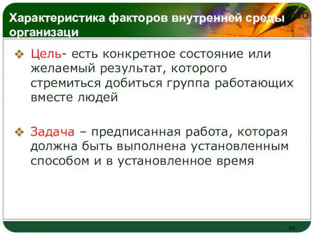 Характеристика факторов внутренней среды организаци Цель- есть конкретное состояние или