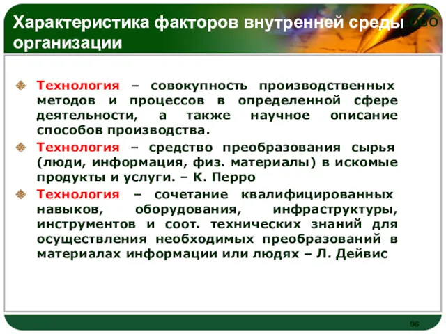 Характеристика факторов внутренней среды организации Технология – совокупность производственных методов