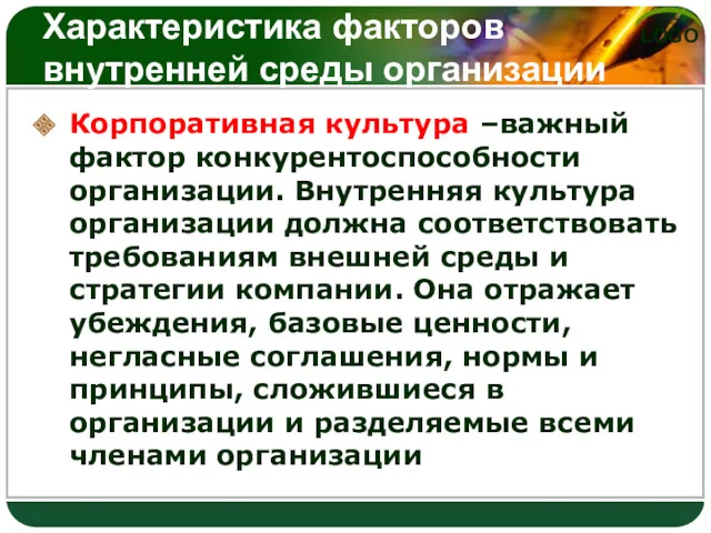 Характеристика факторов внутренней среды организации Корпоративная культура –важный фактор конкурентоспособности