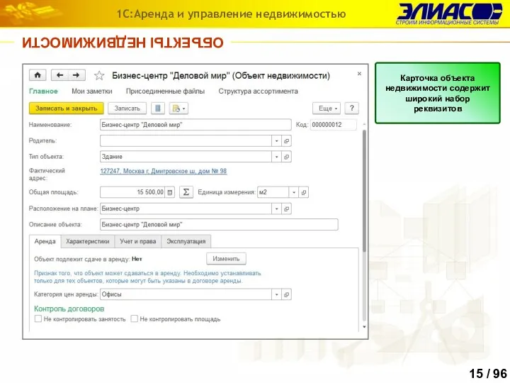 ОБЪЕКТЫ НЕДВИЖИМОСТИ 1С:Аренда и управление недвижимостью Карточка объекта недвижимости содержит широкий набор реквизитов