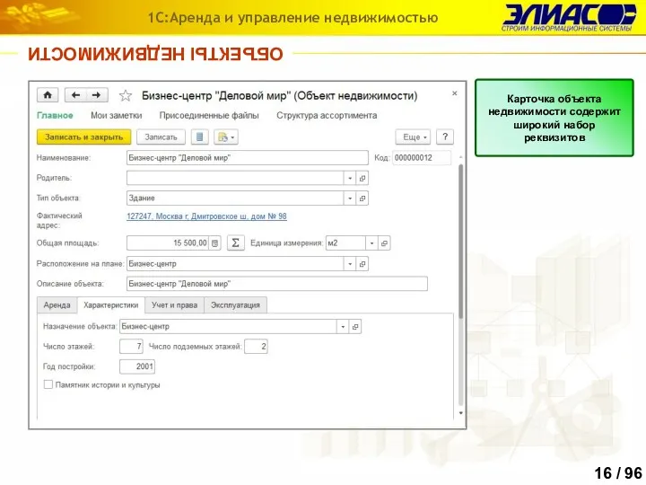 ОБЪЕКТЫ НЕДВИЖИМОСТИ 1С:Аренда и управление недвижимостью Карточка объекта недвижимости содержит широкий набор реквизитов