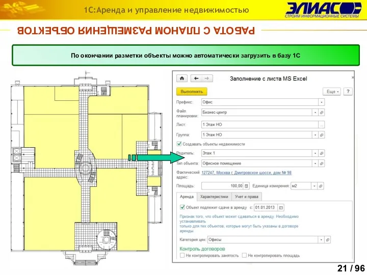 РАБОТА С ПЛАНОМ РАЗМЕЩЕНИЯ ОБЪЕКТОВ 1С:Аренда и управление недвижимостью План