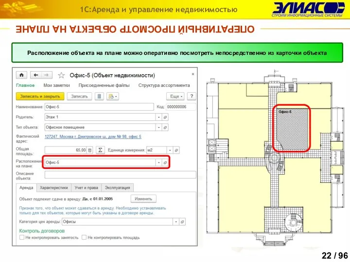 ОПЕРАТИВНЫЙ ПРОСМОТР ОБЪЕКТА НА ПЛАНЕ 1С:Аренда и управление недвижимостью Расположение