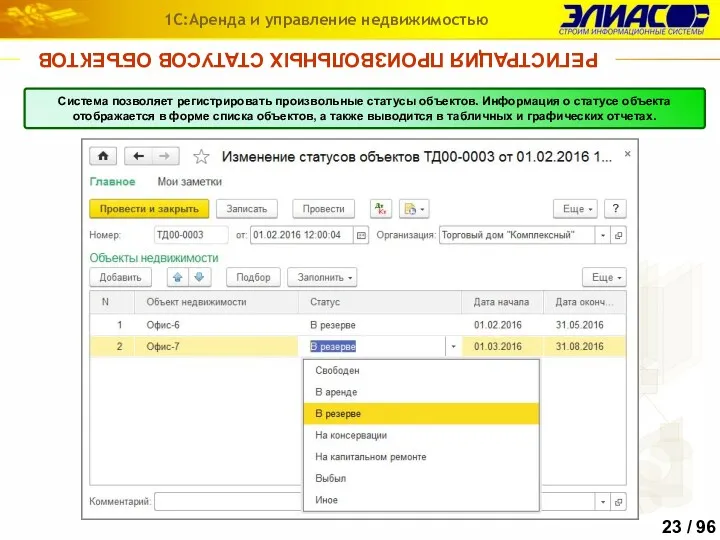 РЕГИСТРАЦИЯ ПРОИЗВОЛЬНЫХ СТАТУСОВ ОБЪЕКТОВ 1С:Аренда и управление недвижимостью Система позволяет