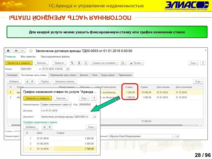 ПОСТОЯННАЯ ЧАСТЬ АРЕНДНОЙ ПЛАТЫ 1С:Аренда и управление недвижимостью Для каждой