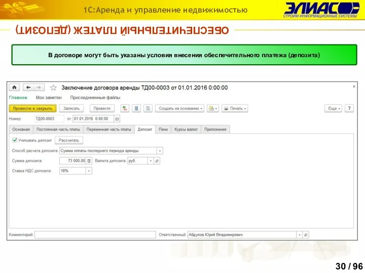 ОБЕСПЕЧИТЕЛЬНЫЙ ПЛАТЕЖ (ДЕПОЗИТ) 1С:Аренда и управление недвижимостью В договоре могут