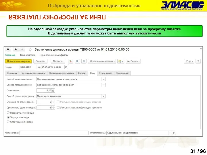 ПЕНИ ЗА ПРОСРОЧКУ ПЛАТЕЖЕЙ 1С:Аренда и управление недвижимостью На отдельной