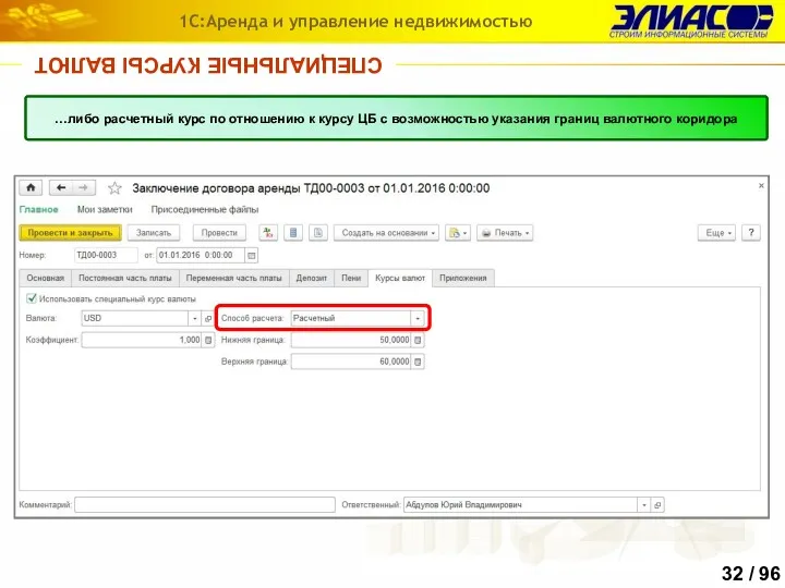 СПЕЦИАЛЬНЫЕ КУРСЫ ВАЛЮТ 1С:Аренда и управление недвижимостью Для услуг, начисляемых
