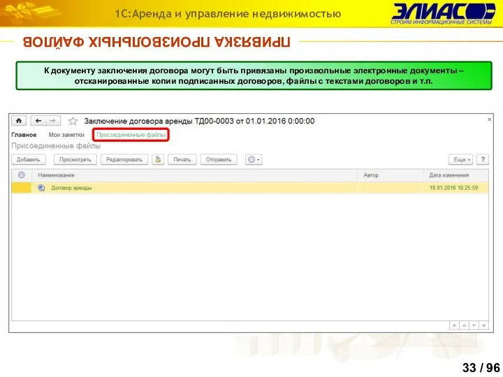 ПРИВЯЗКА ПРОИЗВОЛЬНЫХ ФАЙЛОВ 1С:Аренда и управление недвижимостью К документу заключения