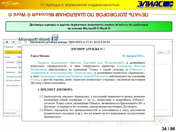 ПЕЧАТЬ ДОГОВОРОВ ПО ШАБЛОНАМ Microsoft ® Word ® 1С:Аренда и