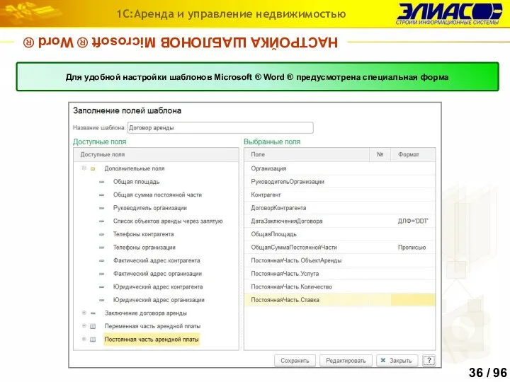 НАСТРОЙКА ШАБЛОНОВ Microsoft ® Word ® 1С:Аренда и управление недвижимостью