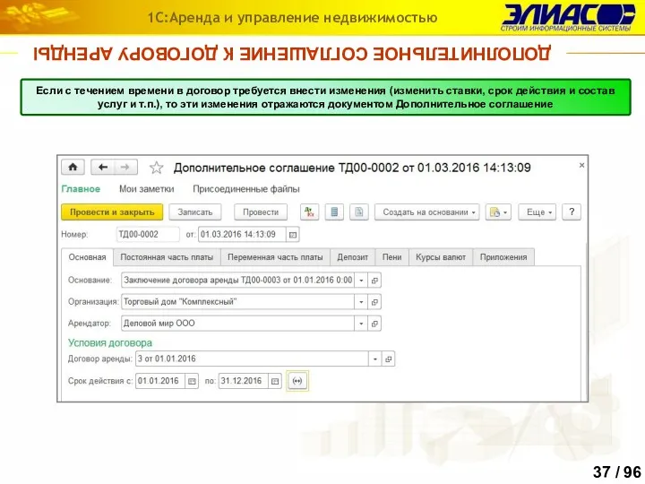 ДОПОЛНИТЕЛЬНОЕ СОГЛАШЕНИЕ К ДОГОВОРУ АРЕНДЫ 1С:Аренда и управление недвижимостью Если