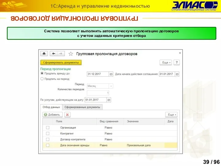 ГРУППОВАЯ ПРОЛОНГАЦИЯ ДОГОВОРОВ 1С:Аренда и управление недвижимостью Система позволяет выполнить