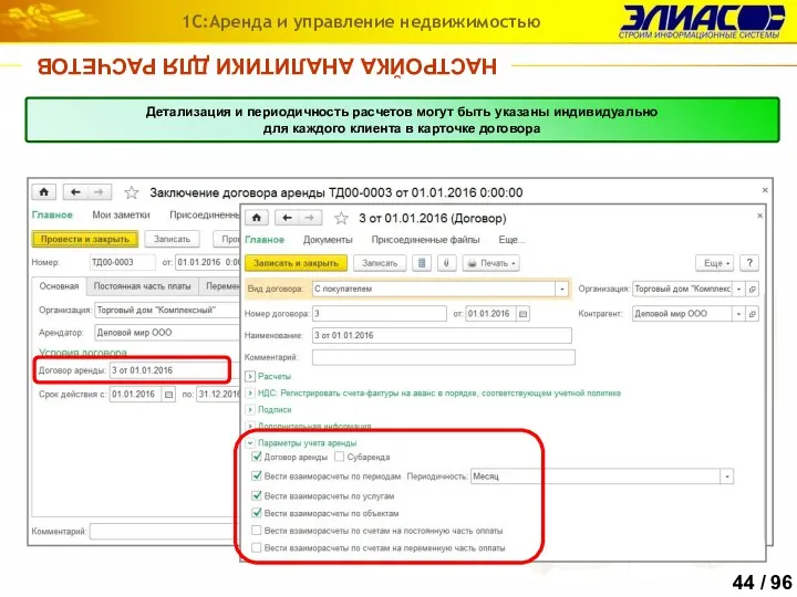 НАСТРОЙКА АНАЛИТИКИ ДЛЯ РАСЧЕТОВ 1С:Аренда и управление недвижимостью Детализация и