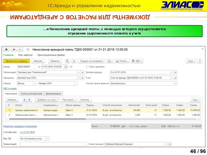 ДОКУМЕНТЫ ДЛЯ РАСЧЕТОВ С АРЕНДАТОРАМИ 1С:Аренда и управление недвижимостью …и