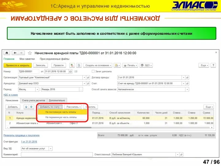 ДОКУМЕНТЫ ДЛЯ РАСЧЕТОВ С АРЕНДАТОРАМИ 1С:Аренда и управление недвижимостью Начисление